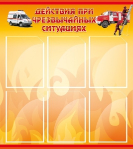 Стенд "Действия при ЧС" - fgospostavki.ru - Радужный