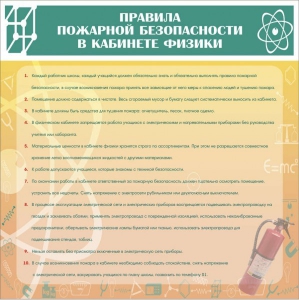 Стенд "Правила пожарной безопасности в кабинете физики" - fgospostavki.ru - Радужный
