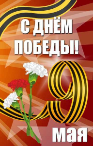 Баннер "С днем Победы" Вариант 4 - fgospostavki.ru - Радужный