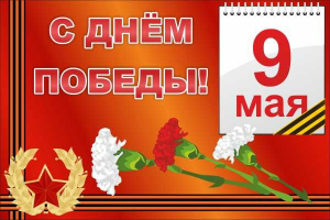 Баннер "С днем Победы" Вариант 5 - fgospostavki.ru - Радужный