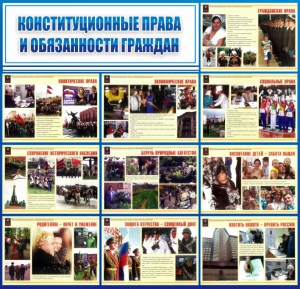 Стенд "Конституционные права и обязанности граждан" - fgospostavki.ru - Радужный