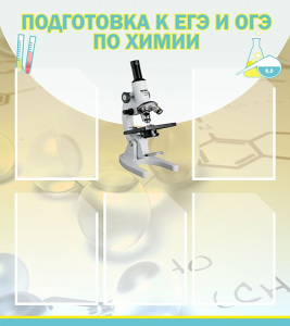 Стенд "Подготовка к ЕГЭ и ОГЭ по химии (5 карманов)" - fgospostavki.ru - Радужный