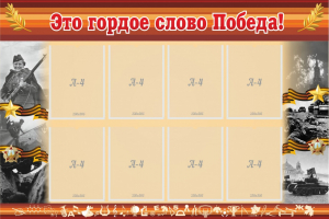 Стенд "Это гордое слово Победа!" - fgospostavki.ru - Радужный