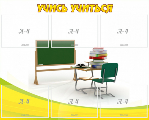 Стенд "Учись учиться" - fgospostavki.ru - Радужный