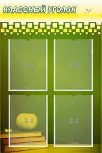 Стенд "Классный уголок" №11 - fgospostavki.ru - Радужный