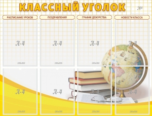 Стенд "Классный уголок" №17 - fgospostavki.ru - Радужный