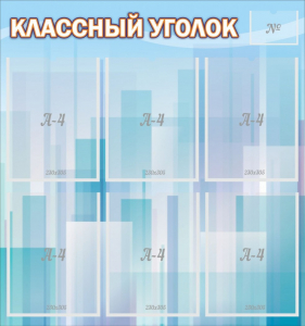 Стенд "Классный уголок" №23 - fgospostavki.ru - Радужный
