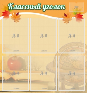 Стенд "Классный уголок" №26 - fgospostavki.ru - Радужный