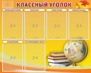 Стенд "Классный уголок" №29 - fgospostavki.ru - Радужный
