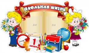 Стенд "Школьная жизнь" - fgospostavki.ru - Радужный