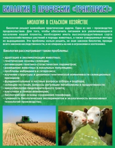 Стенд "Биология в профессии "тракторист"" - fgospostavki.ru - Радужный