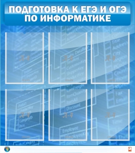 Стенд "Подготовка к ЕГЭ и ОГЭ по информатике (6 карманов)" - fgospostavki.ru - Радужный