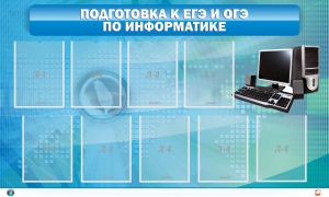 Стенд "Подготовка к ЕГЭ и ОГЭ по информатике (9 карманов)" - fgospostavki.ru - Радужный