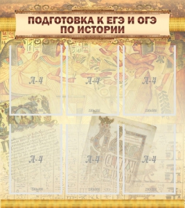 Стенд "Подготовка к ЕГЭ и ОГЭ по истории (6 карманов)" - fgospostavki.ru - Радужный