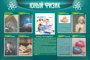 Стенд "Юный физик" Вариант 2 - fgospostavki.ru - Радужный