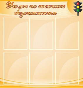 Стенд "Уголок по технике безопасности" - fgospostavki.ru - Радужный