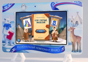 Методический интерактивный комплекс "Региональный Компонент ЯНАО" 43" - fgospostavki.ru - Радужный