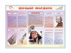 Стенд-уголок "Юный физик" - fgospostavki.ru - Радужный