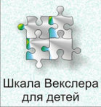 Шкала интеллекта для детей Д. Векслера - fgospostavki.ru - Радужный
