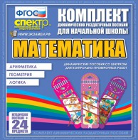 Динамические раздаточные пособия. Математика (шнуровка). Арифметика, Геометрия, Логика. - fgospostavki.ru - Радужный
