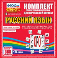 Динамические раздаточные пособия. Русский язык (комплект демонстрационных материалов). Касса букв, слогов, звуковых схем с набором интерактивных таблиц. - fgospostavki.ru - Радужный