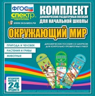 Динамические раздаточные пособия. Окружающий мир (шнуровка). Животные, природа и человек, растения и грибы. - fgospostavki.ru - Радужный