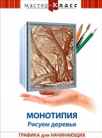 DVD "Мастер-класс. Графика для начинающих. Монотипия. Рисуем деревья" - fgospostavki.ru - Радужный