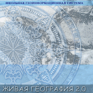 Живая География 2.0. Учебные топографические карты для курса физической географии (Для работы необходима ГИС-оболочка) - fgospostavki.ru - Радужный