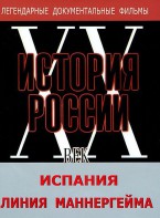 DVD документальный фильм "Испания. Линия Маннергейма" - fgospostavki.ru - Радужный