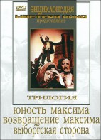 DVD художественный фильм "Трилогия о Максиме" - fgospostavki.ru - Радужный