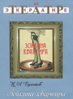 DVD "Зойкина квартира" - fgospostavki.ru - Радужный