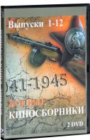 DVD "Боевые киносборники" - fgospostavki.ru - Радужный