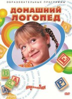 DVD "Домашний логопед" - fgospostavki.ru - Радужный