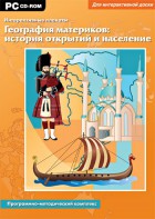 Интерактивные плакаты. География материков: история открытий и население. Программно-методический комплекс - fgospostavki.ru - Радужный