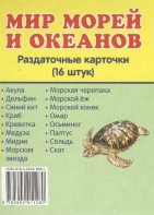 Раздаточные карточки "Мир морей и океанов" - fgospostavki.ru - Радужный
