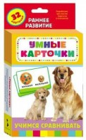 Карточки Домана "Учимся сравнивать" - fgospostavki.ru - Радужный