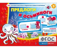 Предлоги и осьминоги - fgospostavki.ru - Радужный