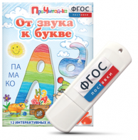 Игры для знакомства с буквами и звуками "От звука к букве" на USB - носителе - fgospostavki.ru - Радужный