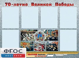 Стенд информационный эдустенд "70-летие Победы" (80*110, 6 карманов) - fgospostavki.ru - Радужный