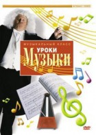 DVD "Уроки музыки" - fgospostavki.ru - Радужный
