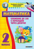 Тренажёр по математике. 2 класс. Сложение до 100 с переходом через десяток - fgospostavki.ru - Радужный