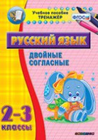 Тренажёр по русскому языку. 2-3 классы. Двойные согласные - fgospostavki.ru - Радужный