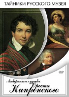DVD "Лабиринты судьбы Ореста Кипренского" - fgospostavki.ru - Радужный