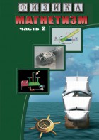 DVD "Физика. Магнетизм (Магнитное поле земли) часть 2" - fgospostavki.ru - Радужный