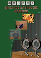 DVD "Физика. Электростатические явления" - fgospostavki.ru - Радужный