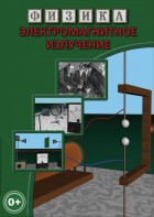 DVD "Физика. Электромагнитное излучение" - fgospostavki.ru - Радужный