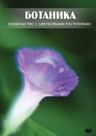 DVD "Ботаника. Знакомство с цветковыми растениями" - fgospostavki.ru - Радужный