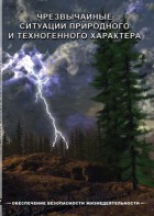 DVD "ОБЖ. Чрезвычайные ситуации природного и техногенного характера" - fgospostavki.ru - Радужный