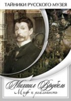 DVD "Михаил Врубель. Миф и реальность " - fgospostavki.ru - Радужный