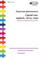 Проектная деятельность. Сделай сам: задания, тесты, игры. Программно-методический комплекс - fgospostavki.ru - Радужный